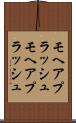 モヘアプラッシュ Scroll