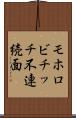 モホロビチッチ不連続面 Scroll