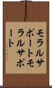モラルサポート Scroll
