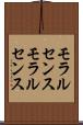 モラルセンス Scroll