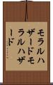 モラルハザード Scroll