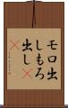 モロ出し Scroll