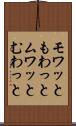 モワッと Scroll