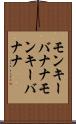モンキーバナナ Scroll