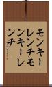 モンキーレンチ Scroll