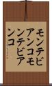 モンテビアンコ Scroll