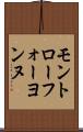 モントローフォーヨンヌ Scroll