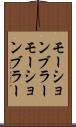 モーションブラー Scroll