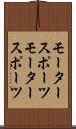 モータースポーツ Scroll