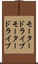 モータードライブ Scroll