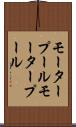 モータープール Scroll