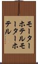 モーターホテル Scroll
