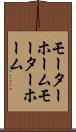 モーターホーム Scroll