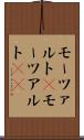 モーツァルト(P) Scroll