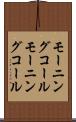 モーニングコール Scroll