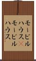 モービルハウス(P) Scroll