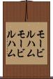 モービルハム Scroll