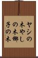 ヤシの木 Scroll