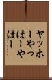 ヤッホー Scroll