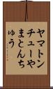 ヤマトンチュー Scroll