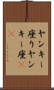ヤンキー座り Scroll