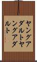 ヤングアダルト Scroll