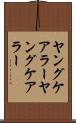ヤングケアラー Scroll