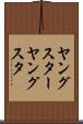 ヤングスター Scroll