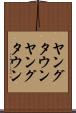 ヤングタウン Scroll