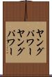 ヤングパワー Scroll