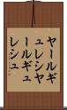 ヤールギュレシ Scroll