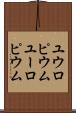 ユウロピウム Scroll