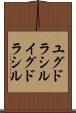 ユグドラシル Scroll