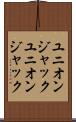 ユニオンジャック Scroll