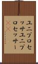 ユニプロセッサ Scroll