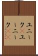 ユニーク(P) Scroll