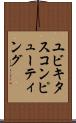 ユビキタス・コンピューティング Scroll