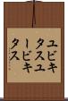 ユビキタス Scroll