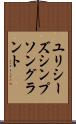 ユリシーズシンプソングラント Scroll
