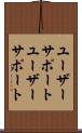 ユーザーサポート Scroll