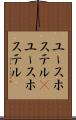ユースホステル(P) Scroll