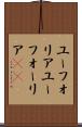 ユーフォリア Scroll