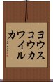 ヨウスコウカワイルカ Scroll