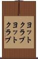 ヨットクラブ Scroll