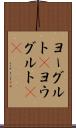 ヨーグルト(P) Scroll