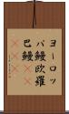 ヨーロッパ鰻;欧羅巴鰻(ateji) Scroll