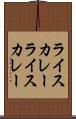 ライスカレー Scroll