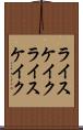 ライスケイク Scroll