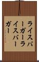 ライスバーガー Scroll