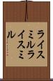 ライスミル Scroll